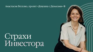 Coffee-talk: Страхи Инвестора