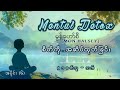 mental detox စိတ်ကို..အဆိပ်ထုတ်ခြင်း အပိုင်း ၆ မွန်ဟော်စီ စာဖတ်သူ သက်