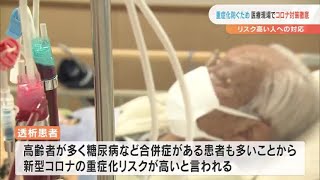 【2022/02/04】重症化防ぐため医療現場でコロナ対策徹底