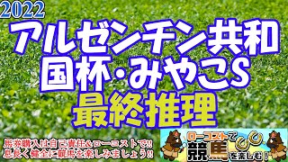 【2022アルゼンチン共和国杯・みやこSレース予想】暮れの大一番に繋がる古馬重賞!!実力と実績の古馬か、勢いの3歳馬か!?