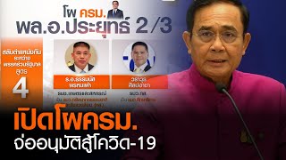 เปิดโผครม. พล.อ.ประยุทธ์2/3 | TNN ข่าวค่ำ | 2 มี.ค. 64