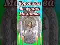 Короткая Вечерняя Молитва shorts молитва