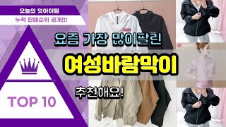 [광고]여성바람막이 추천 판매순위 Top10 || 가격 평점 후기 비교