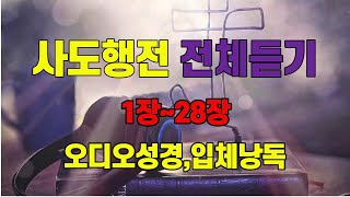 44.사도행전1장~28장,전체듣기,입체낭독,성경듣기,성경통독,오디오성경