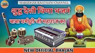 शुद्ध देसी वीणा भजन।।बाबा धर्मपुरी जी महाराज का Shuddh desi bhajan Baba Bharmpuri Ji Maharaj 2021