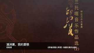 烏蘭托嘎作品集2   滿洲裏，我的愛戀   封面原音版