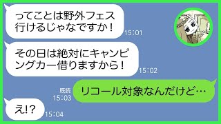 【LINE】旦那が1年待ちで購入した待望のキャンピングカーを勝手に強奪し野外フェスに行こうとするママ友「ホテルがとれなくて！」→新車を持ち出し使ったアフォ夫婦の人生が…ｗ【スカッとする話】【総集編】