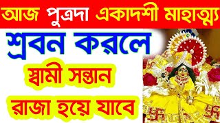 আজ পুত্রদা একাদশীর মাহাত্ম্য শ্রবন করলে স্বামী সন্তান রাজা হয়ে যাবে।