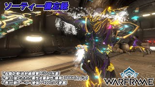 Warframe　ソーティー　起動防衛(放射線)　耐久(属性:爆発)　救出(アーマー増強)