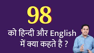 98 ko hindi mein kya kahate hain | 98 ko English mein kya kahate hain | 98 ko kya bolate hain