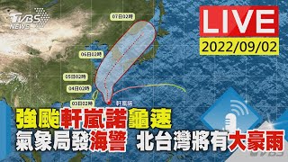 【強颱軒嵐諾龜速 氣象局發海警 北台灣將有大豪雨LIVE】