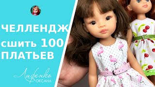 Челлендж! Сшить 100 платьев?