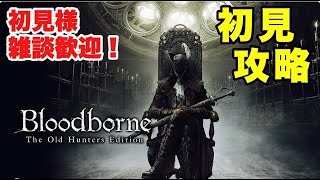 PS4版　Blood borne ブラッドボーン　# 5　【ソロ攻略/黒獣パール撃破後～】獣狩りの夜ですね