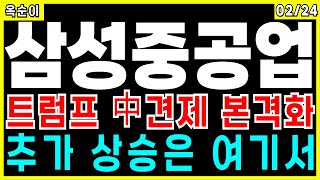 삼성중공업 -트럼프 中견제 본격화 추가 상승은 여기서 조선주 트럼프 삼성중공업 HD현대중공업 급등주 주가 주가전망 주식추천 목표가 대응방법 옥순이