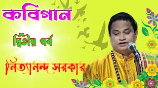 kobi gan, নিত্যানন্দ সরকার@subhra jyoti #কবিগান #bestkobi#২