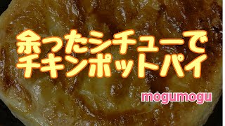 【余ったシチューでチキンポットパイ】/#shorts#YouTubeショート/