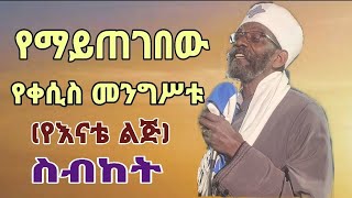 ቀጥታ: ቀሲስ መንግሥቱ(የእናቴ ልጅ) ከደብረ ሰላም እስጢፋኖስ ቤተ ክርስቲያን