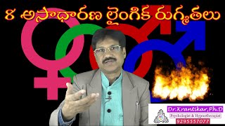 8 అపసామాన్య లైంగిక రుగ్మతలు|8 Sexual Paraphilic Disorders