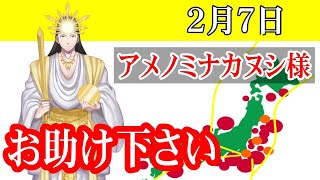 【２月７日】アメノミナカヌシ様、お助けいただきまして、ありがとうございます