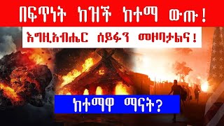 🔴👉በፍጥነት ከዝች ከተማ ውጡ!  እግዚአብሔር ሰይፉን መዞባታልና . . . እንዲህ በእሳት የምትጋየው ከተማ ማናት? @ahaztube2721