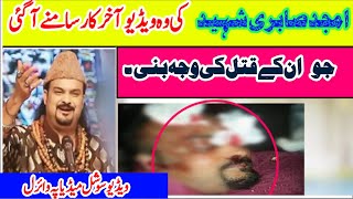 Why Amjad Sabri killed//Amjid Sabri// amjad sabri k Qatal ki waja samny ah gai/last naat amjid sabri