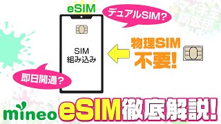 【mineo】ついにeSIM提供開始！メリット・注意点を最速解説！