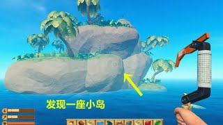 【Raft 木筏求生】第2期：木筏漂流记！流落海上第2天，突然发现一座小岛，我终于得救了？|| 小歪解说