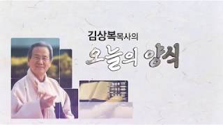 오늘의 양식 (2018-08-07) [ 땅이 꺼지는 어려움이 닥칠 때 ] - 김상복 목사