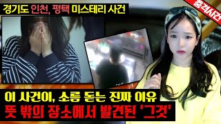 [충격실화]👉경기도 인천, 평택에서 일어난, 이 사건이 소름돋는 진짜 이유, 뜻밖의 장소에서 발견된 그것,👈