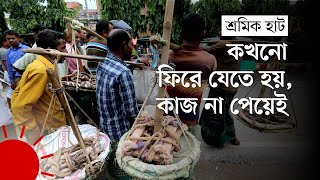 কাজের খোঁজে যে হাটে ভিড় করেন শ্রমিকেরা | Bogra | Bangladesh