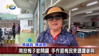 20240401 南投縣議會 民議新聞 南投梅子節開鑼 手作脆梅民眾踴躍參與(縣議員 黃春麟、陳淑惠)