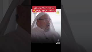 رحمة الله عليه شيخ يوسف القرضاوي وهو يبكي في اواخر حياته