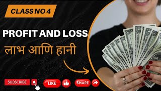 PROFIT AND LOSS (लाभ आणि हानी)Class No 4 .By Harsh Sir | SSC -GD SSC-MTS SSC-CHSL#ssc#sscgd#sscmts