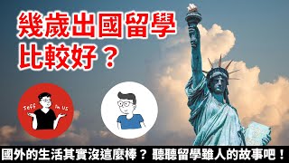 幾歲出國留學比較好？國外的生活其實沒這麼棒？ 聽聽留學雖人的故事吧！ ft.留學雖人 @ca.poorguy