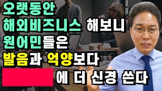 해외비즈니스 해보니 원어민들의 영어회화는 커뮤니케이션이 우선이다.