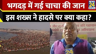 Mahakumbh 2025 में इस शख्स के चाचा की गई जान, बताया कैसे हुआ हादसा?