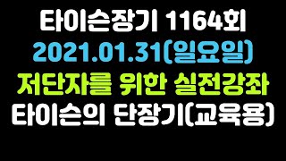 [타이슨장기 1164회] 장기 저단자를 위한 실전 강좌입니다!!