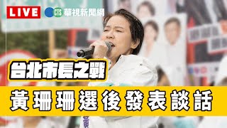 【完整直擊】黃珊珊開票之夜｜台北市之戰｜2022決戰九合一選舉｜華視新聞｜20221126