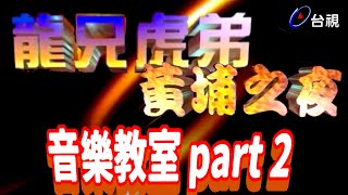 黃埔之夜  音樂教室Part2【龍兄虎弟】精華