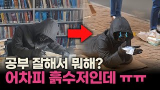 “똑똑해도 부자 못 됩니다” 학교에서 가르쳐주지 않는 부자되는 방법