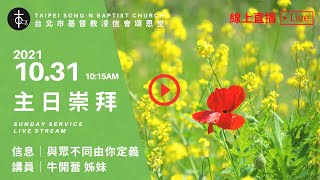 20211031 頌恩堂主日歡慶 10:15 AM Sunday Service Live Stream｜牛開蕾 姊妹｜與眾不同由你定義 II