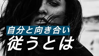 【人生は全て自分次第で決まる】自分と向き合い自分に従うとは