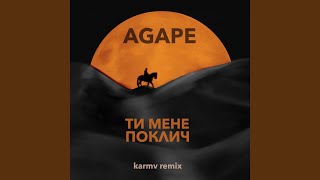 Ти мене поклич (karmv Remix)