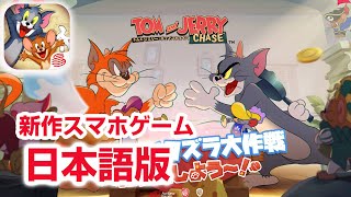 新作スマホゲームトムとジェリー チェイスチェイス 日本版 Tom and Jerry: Chase