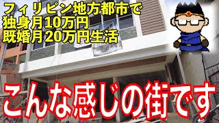 フィリピンで独身月10万既婚20万円で楽しく暮らせる街ツアー