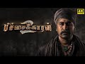 Pichaikkaran 2 Full Movie in Tamil 2023 | Vijay Antony | Kavya Thapar |Fatima| Pichaikkaran 2 Review