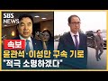 [속보] '돈 봉투 의혹' 윤관석 · 이성만 구속 기로…