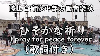 ひそかな祈り（歌詞付き）自衛隊愛唱歌　陸上自衛隊中部方面音楽隊【吹奏楽・歌唱】