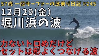 12/29 オフ 腰はら ▽ 堀川浜の波