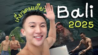 Bali 2025 เกาะสวรรค์บาหลีเที่ยวคนเดียว 5 วัน EP1